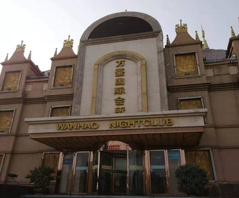 汉中万豪国际KTV消费