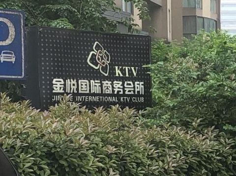 临沂金悦国际KTV消费价格