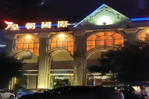 临沂皇朝KTV消费价格