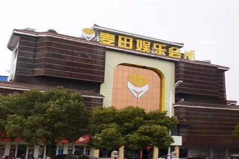 临沂麦田娱乐KTV消费价格点评